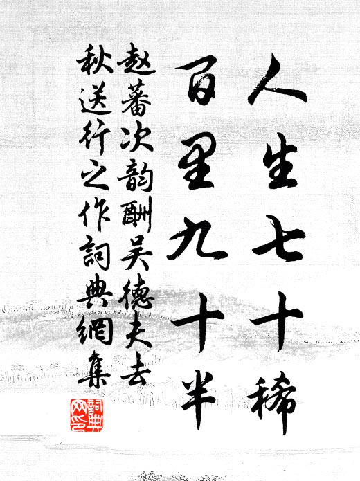 赵蕃人生七十稀，百里九十半书法作品欣赏