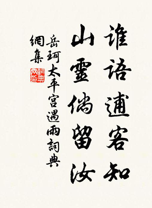 岳珂谁语逋客知，山灵倘留汝书法作品欣赏