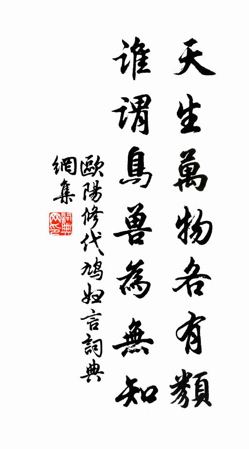 欧阳修天生万物各有类，谁谓鸟兽为无知书法作品欣赏