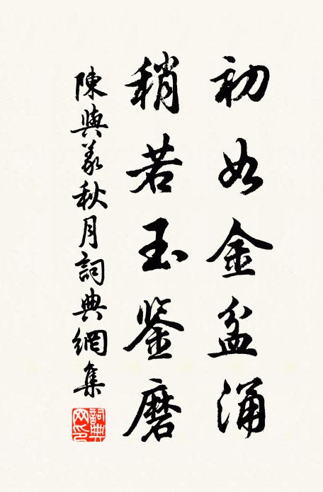 陈与义初如金盆涌，稍若玉鉴磨书法作品欣赏