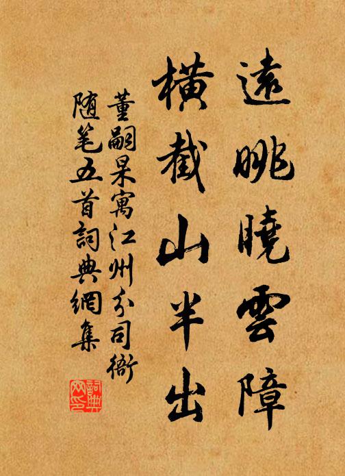 董嗣杲远眺晓云障，横截山半出书法作品欣赏