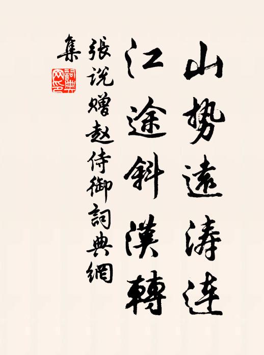 张说山势远涛连，江途斜汉转书法作品欣赏