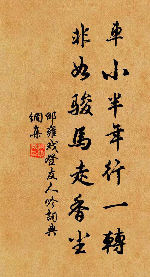 邵雍车小半年行一转，非如骏马走香尘书法作品欣赏