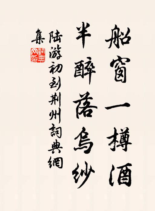 陆游船窗一樽酒，半醉落乌纱书法作品欣赏