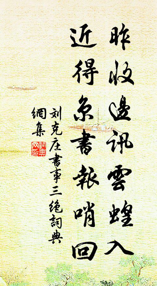 刘克庄昨收边讯云蝗入，近得京书报哨回书法作品欣赏