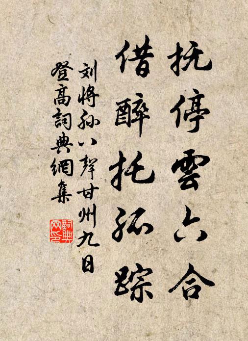 刘将孙抚停云六合，借醉托孤踪书法作品欣赏
