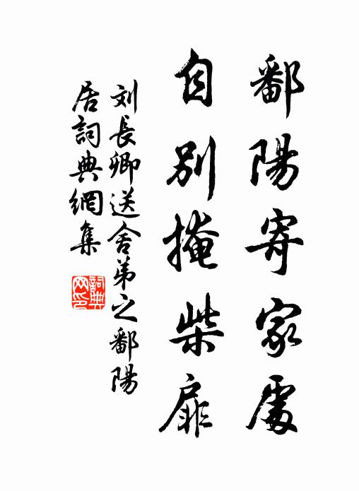 刘长卿鄱阳寄家处，自别掩柴扉书法作品欣赏