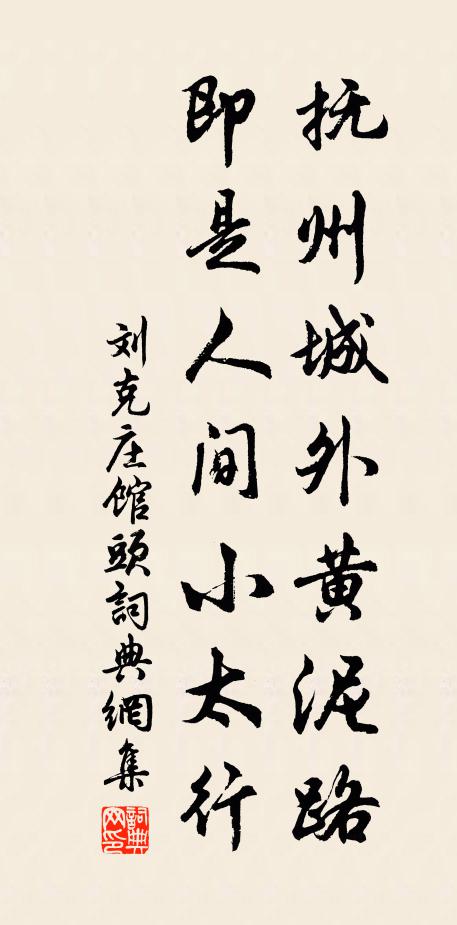 刘克庄抚州城外黄泥路，即是人间小太行书法作品欣赏