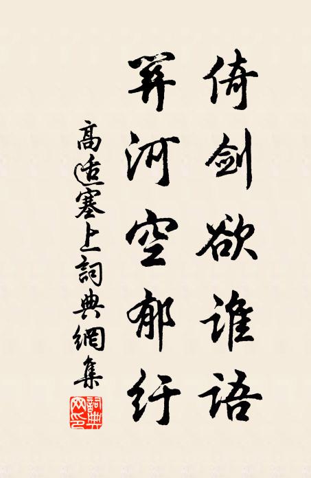 高适倚剑欲谁语，关河空郁纡书法作品欣赏