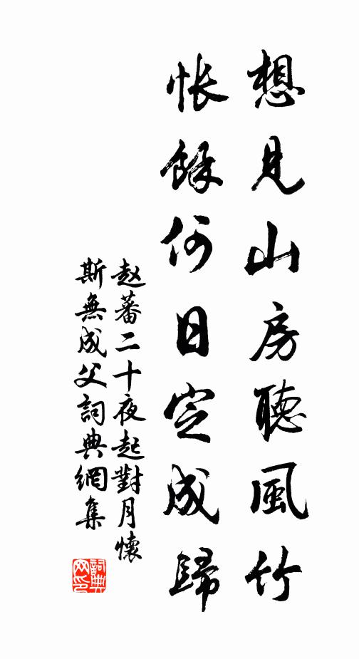 赵蕃想见山房听风竹，怅余何日定成归书法作品欣赏