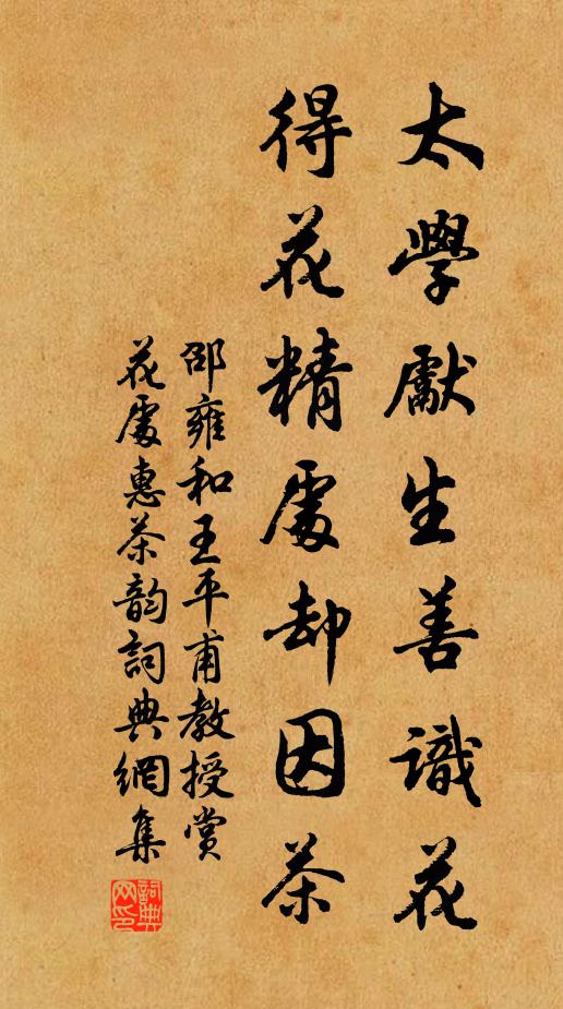 邵雍太学先生善识花，得花精处却因茶书法作品欣赏