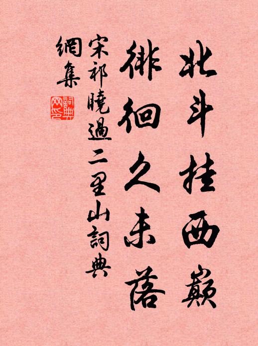 宋祁北斗挂西巅，徘徊久未落书法作品欣赏