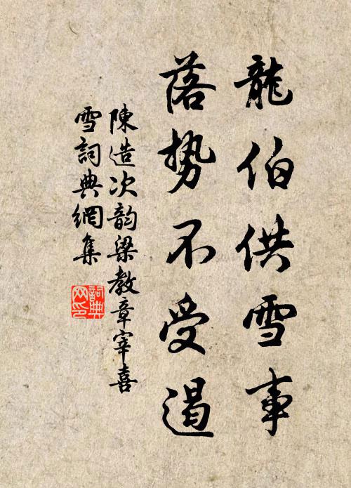 陈造龙伯供雪事，落势不受遏书法作品欣赏