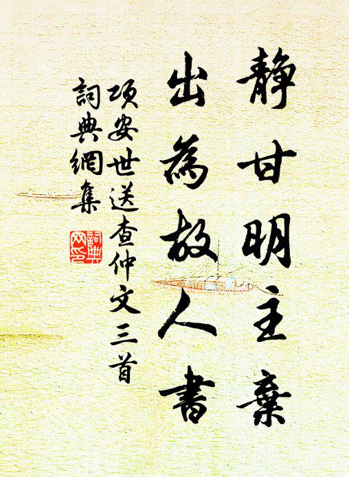 项安世静甘明主弃，出为故人书书法作品欣赏