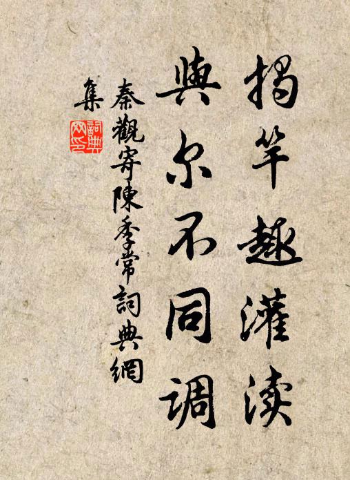 秦观揭竿趣灌渎，与尔不同调书法作品欣赏
