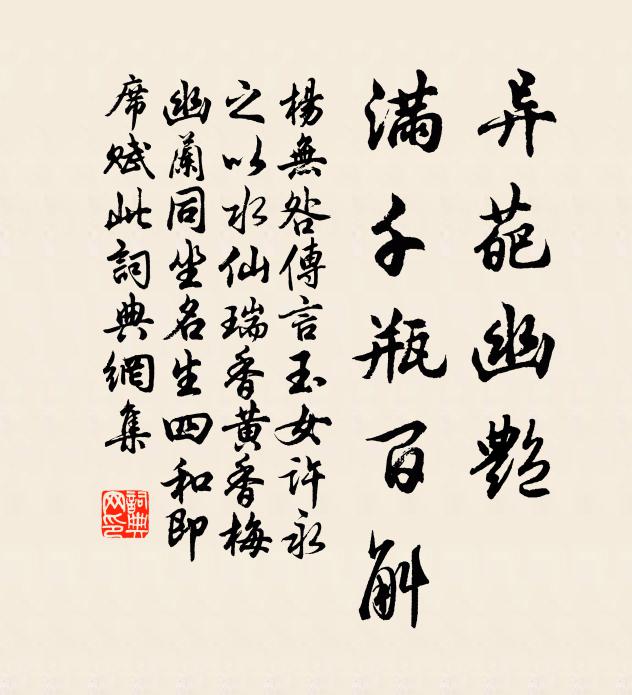 杨无咎异葩幽艳，满千瓶百斛书法作品欣赏
