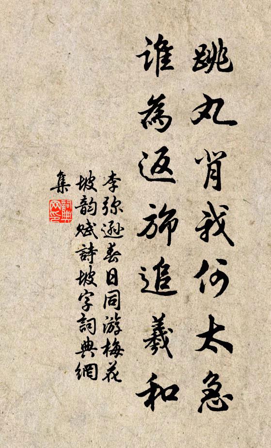 李弥逊跳丸背我何太急，谁为返旆追羲和书法作品欣赏