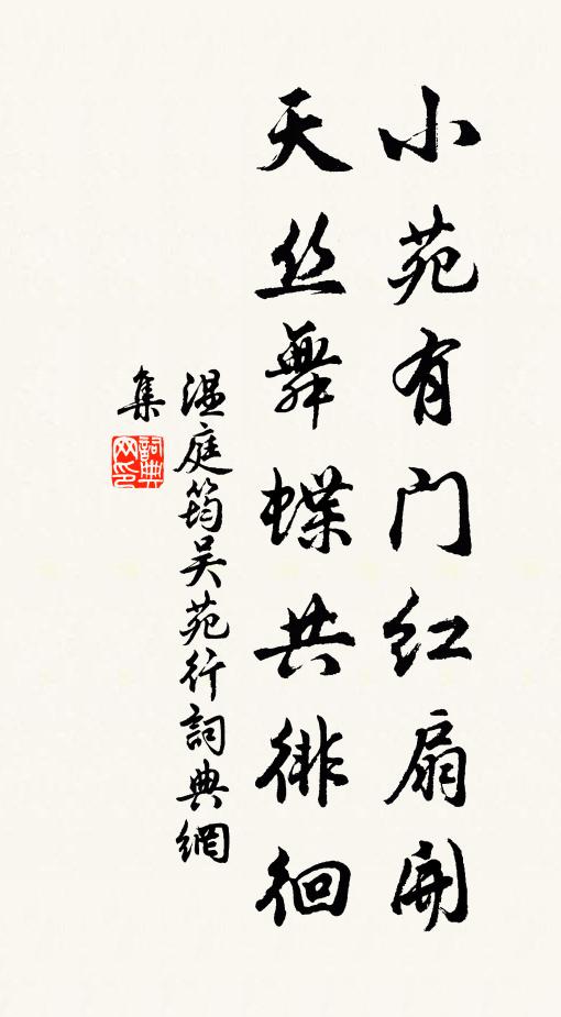 温庭筠小苑有门红扇开，天丝舞蝶共徘徊书法作品欣赏