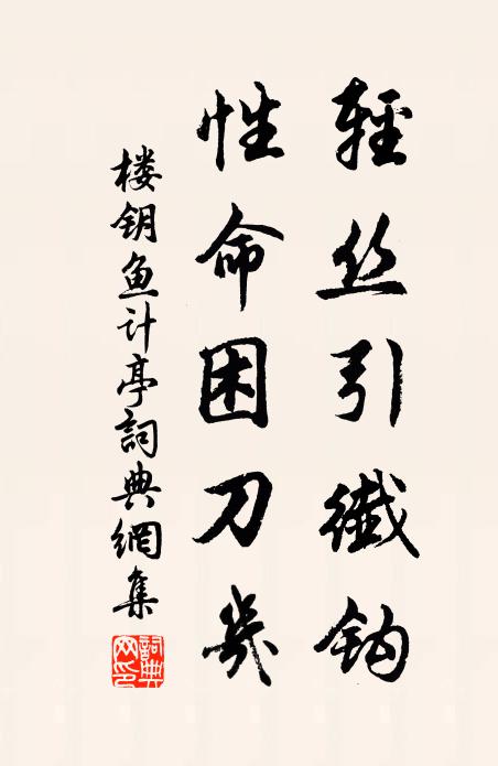 楼钥轻丝引纤钩，性命困刀几书法作品欣赏