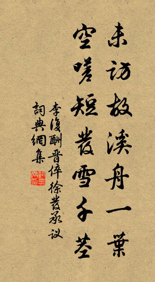 李复未访故溪舟一叶，空嗟短发雪千茎书法作品欣赏