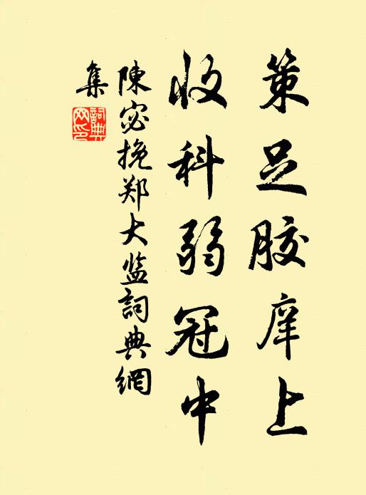 陈宓策足胶庠上，收科弱冠中书法作品欣赏