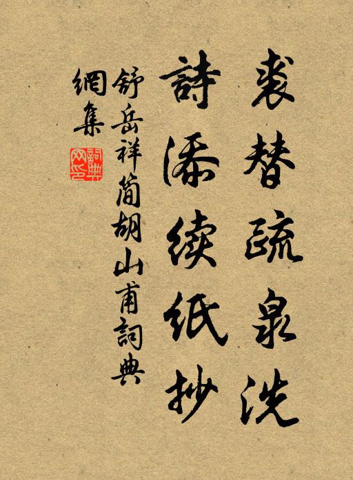 舒岳祥裘替疏泉洗，诗添续纸抄书法作品欣赏