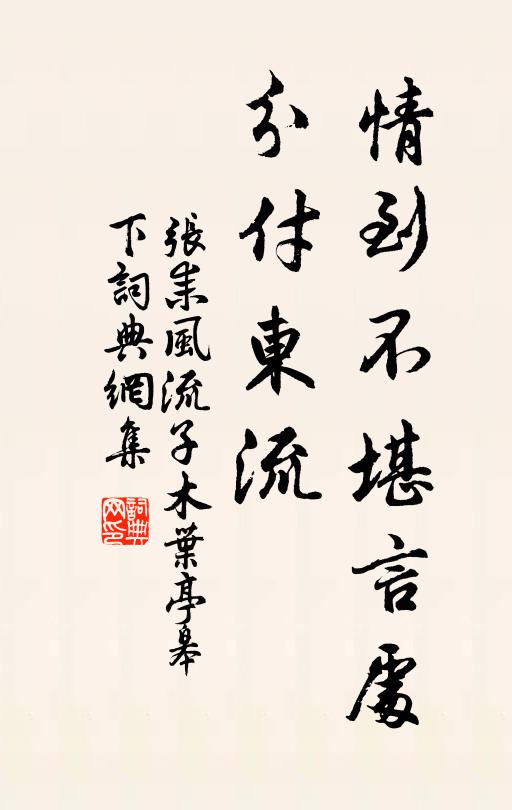 张耒情到不堪言处，分付东流书法作品欣赏