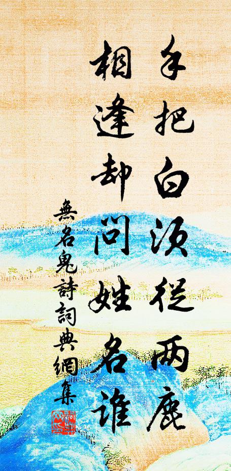 无名鬼手把白须从两鹿，相逢却问姓名谁书法作品欣赏