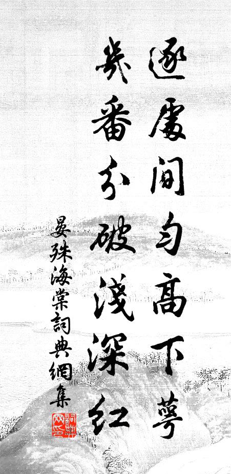 晏殊逐处间匀高下萼，几番分破浅深红书法作品欣赏