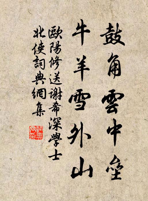 欧阳修鼓角云中垒，牛羊雪外山书法作品欣赏