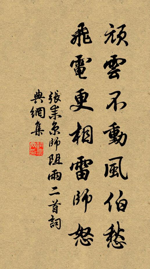张耒顽云不动风伯愁，飞电更相雷师怒书法作品欣赏