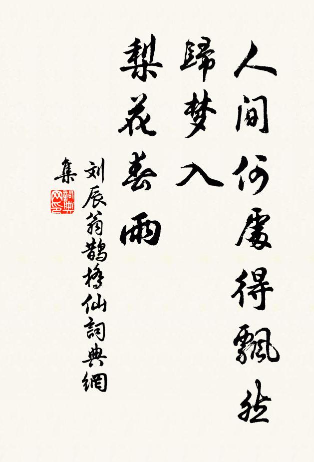 刘辰翁人间何处得飘然，归梦入、梨花春雨书法作品欣赏