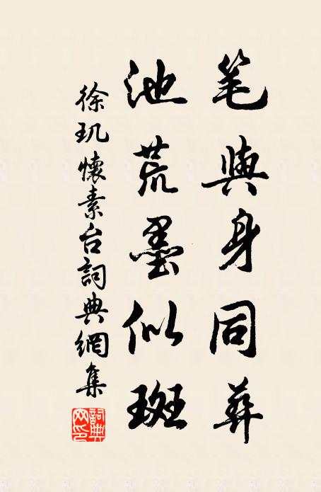 徐玑笔与身同葬，池荒墨似斑书法作品欣赏