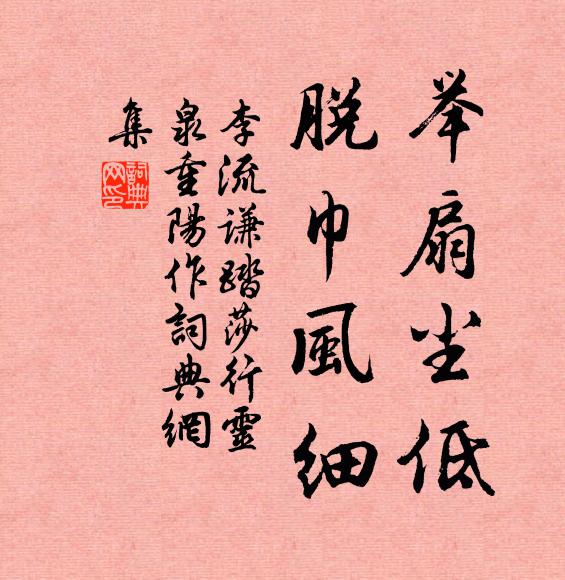 李流谦举扇尘低，脱巾风细书法作品欣赏