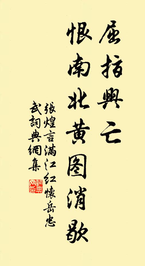 张煌言屈指兴亡，恨南北黄图消歇书法作品欣赏