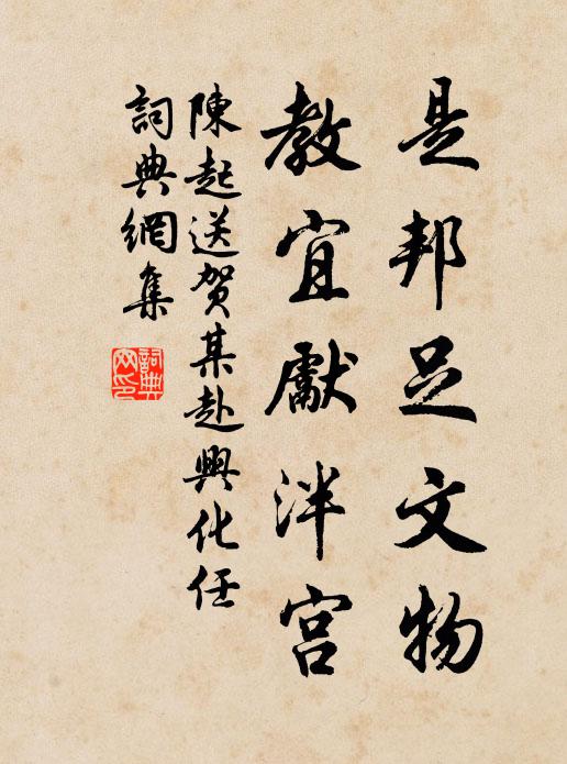 陈起是邦足文物，教宜先泮宫书法作品欣赏