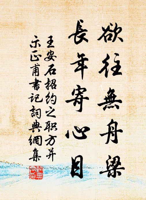 王安石欲往无舟梁，长年寄心目书法作品欣赏