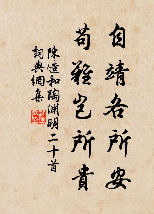 陈造自靖各所安，苟难岂所贵书法作品欣赏