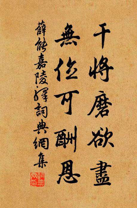 薛能干将磨欲尽，无位可酬恩书法作品欣赏