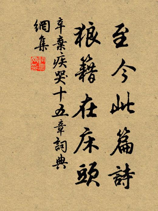 辛弃疾至今此篇诗，狼籍在床头书法作品欣赏