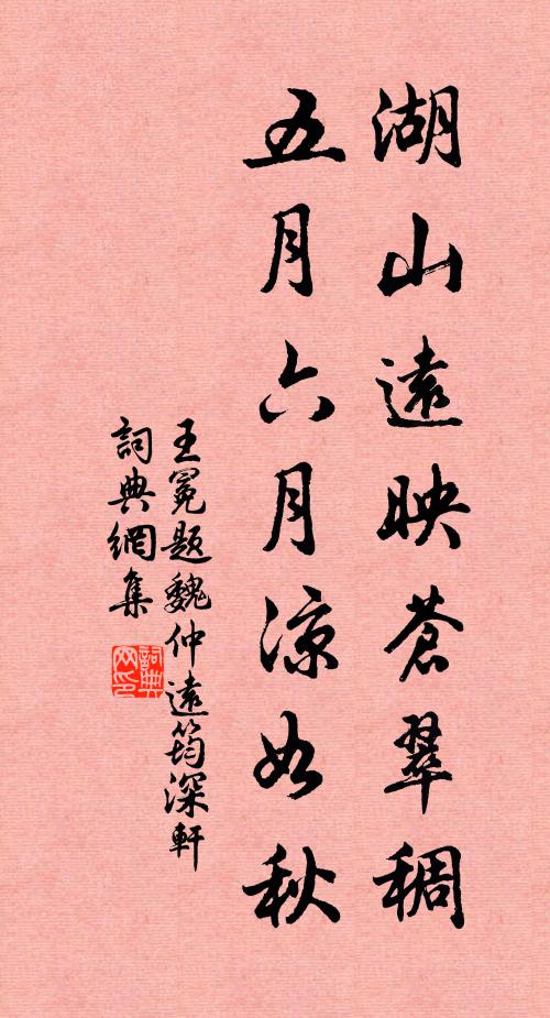 王冕湖山远映苍翠稠，五月六月凉如秋书法作品欣赏