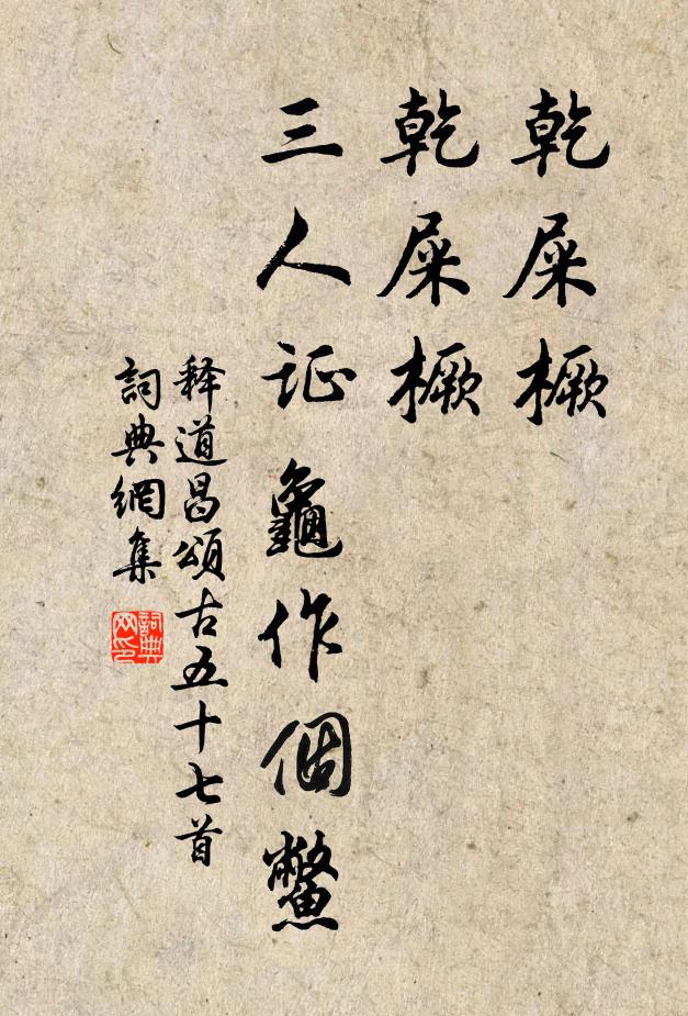 释道昌乾屎橛，乾屎橛，三人证龟作个鳖书法作品欣赏