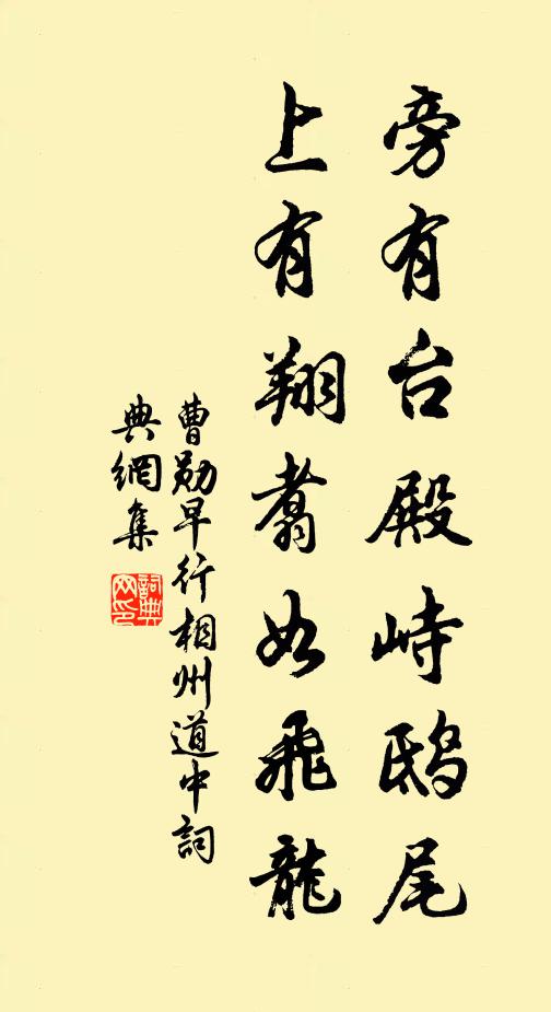 曹勋旁有台殿峙鸱尾，上有翔翥如飞龙书法作品欣赏