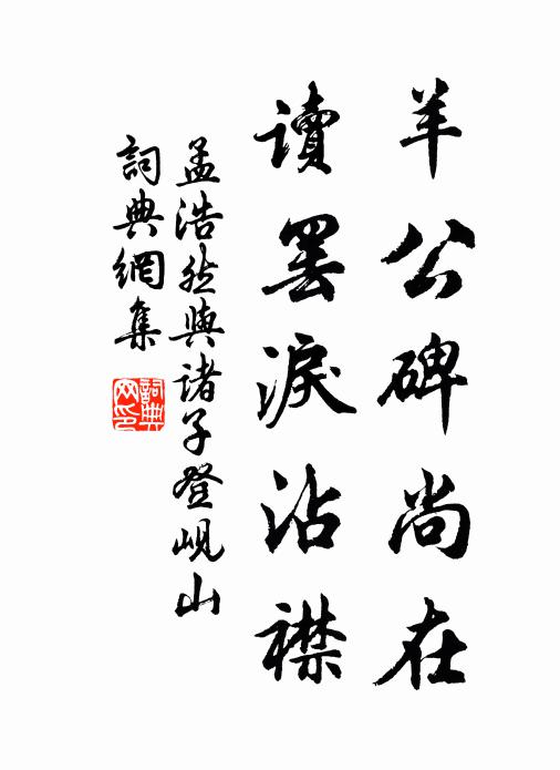 孟浩然羊公碑尚在，读罢泪沾襟书法作品欣赏