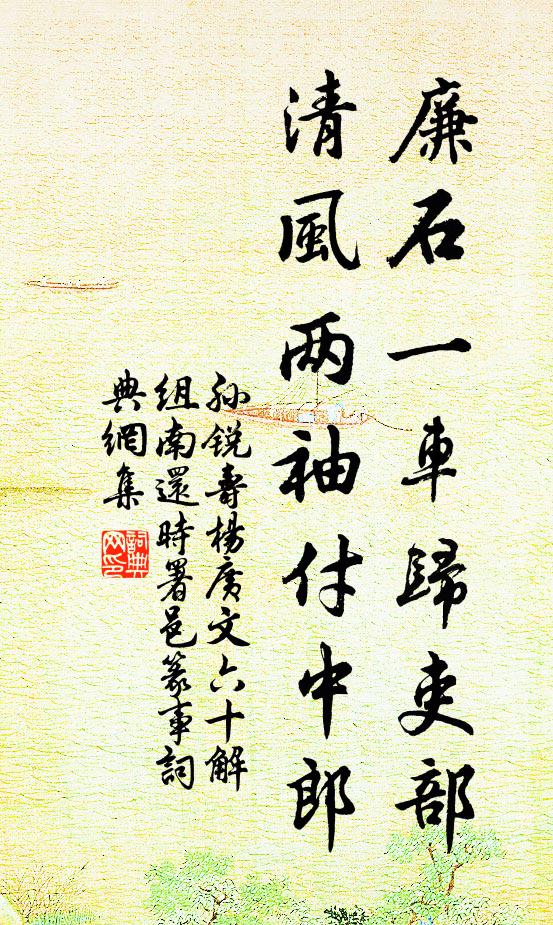孙锐廉石一车归吏部，清风两袖付中郎书法作品欣赏
