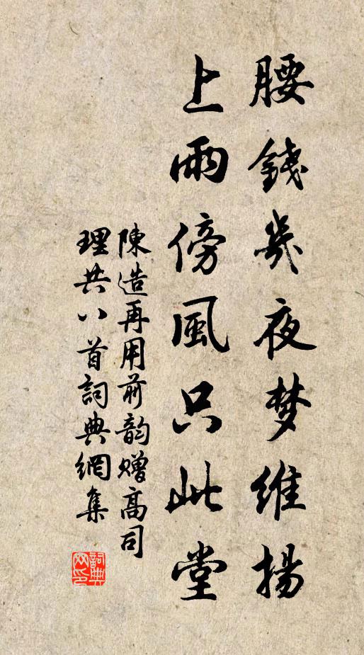 陈造腰钱几夜梦维扬，上雨傍风只此堂书法作品欣赏