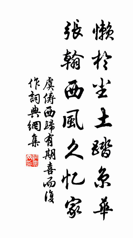 虞俦懒于尘土踏京华，张翰西风久忆家书法作品欣赏