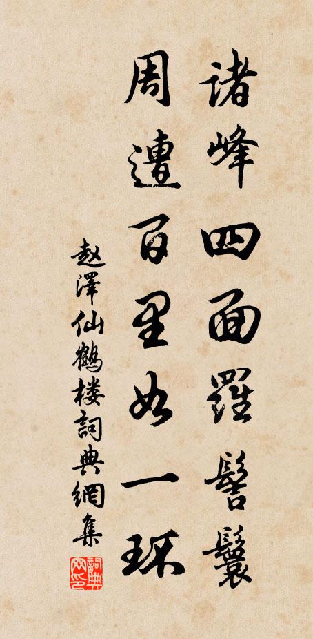 赵泽诸峰四面罗髻鬟，周遭百里如一环书法作品欣赏