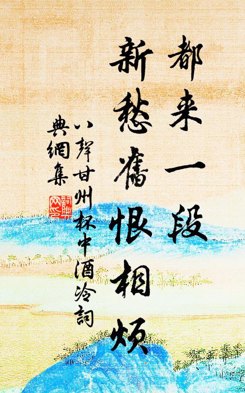 佚名都来一段，新愁旧恨相烦书法作品欣赏