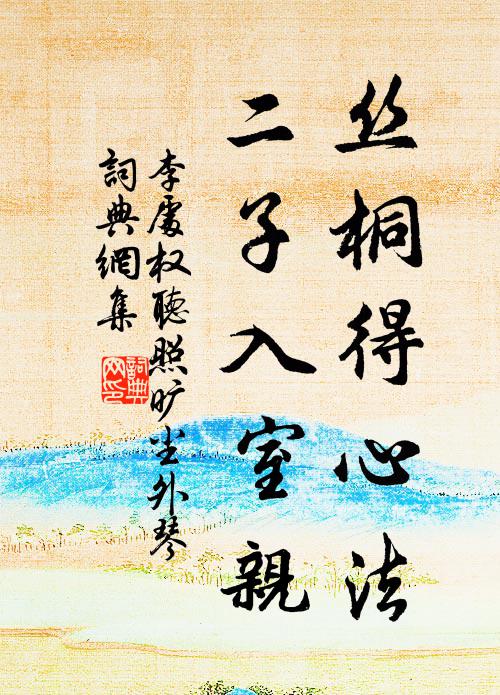 李处权丝桐得心法，二子入室亲书法作品欣赏